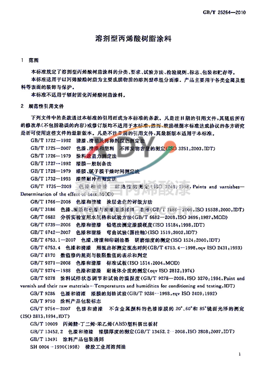 �܄��ͱ�ϩ���֬Ϳ�χ��Ҙ�(bi��o)��(zh��n)GB/T 25264-2010-������Ҏ(gu��)���������ļ�