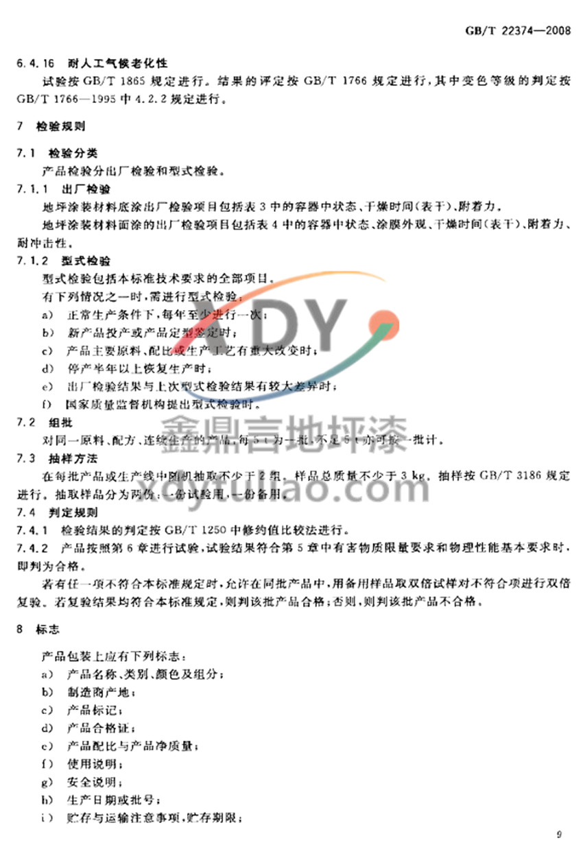 GB/T 22374-2008��ƺͿ�b����-�z�yҎ(gu��)�t ��(bi��o)־