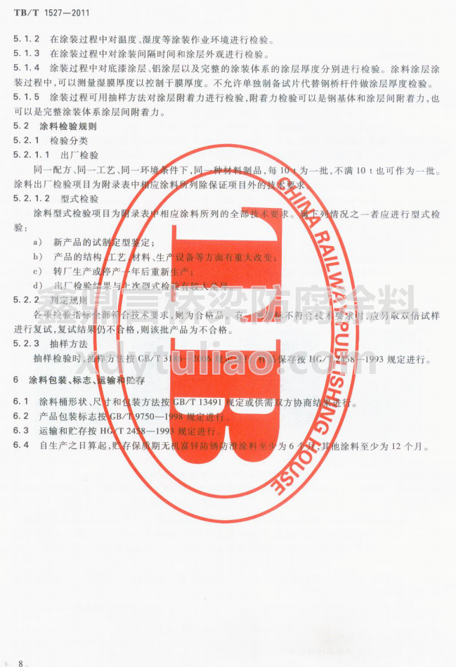 TB/T 1527-2011�F·䓘��o(h��)Ϳ�b��Ϳ�Ϲ�؛�l��-Ϳ�ϰ��b����(bi��o)־���\(y��n)ݔ���A��