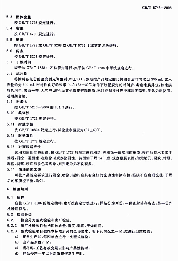 GB/T 6748-2008���÷��P��-�z�(y��n)Ҏ(gu��)�t