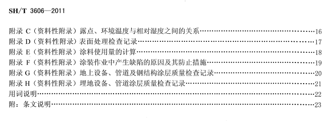 ʯ�ͻ���Ϳ�Ϸ����g����ʩ�����g(sh��)Ҏ(gu��)�̘˜�SH/T 3606-2011-Ŀ��2