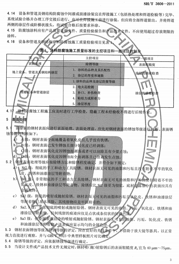 ʯ�ͻ���Ϳ�Ϸ����g����ʩ�����g(sh��)Ҏ(gu��)�̘˜�SH/T 3606-2011-����̎��