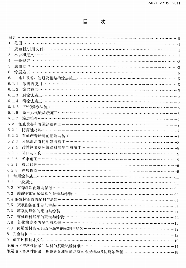 ʯ�ͻ���Ϳ�Ϸ����g����ʩ�����g(sh��)Ҏ(gu��)�̘˜�SH/T 3606-2011-Ŀ��