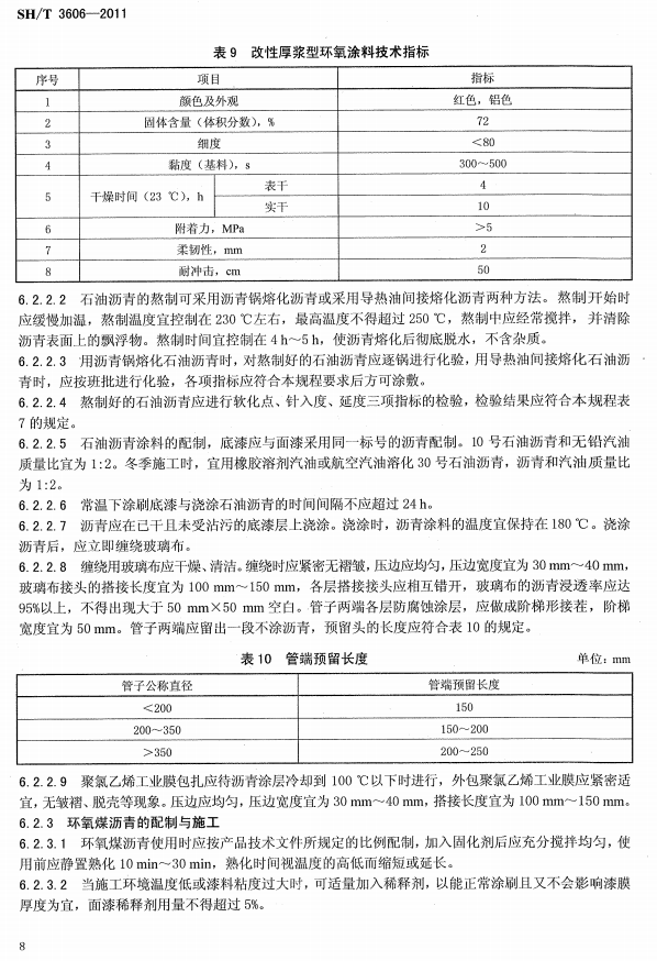 ʯ�ͻ���Ϳ�Ϸ����g����ʩ�����g(sh��)Ҏ(gu��)�̘˜�SH/T 3606-2011-Ϳ��ʩ��4