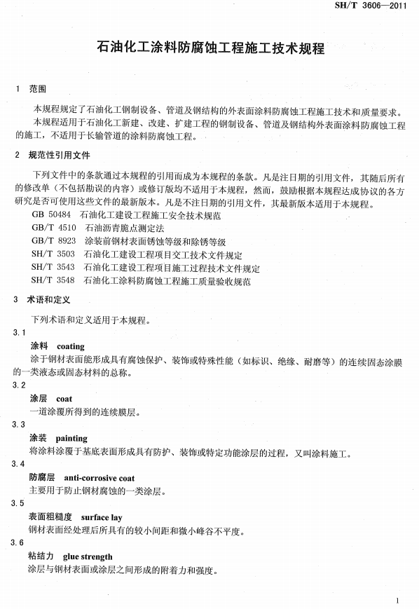 ʯ�ͻ���Ϳ�Ϸ����g����ʩ�����g(sh��)Ҏ(gu��)�̘˜�SH/T 3606-2011-���� Ҏ(gu��)���������ļ� �g(sh��)�Z�Ͷ��x