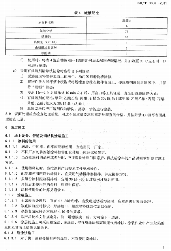 ʯ�ͻ���Ϳ�Ϸ����g����ʩ�����g(sh��)Ҏ(gu��)�̘˜�SH/T 3606-2011-Ϳ��ʩ��