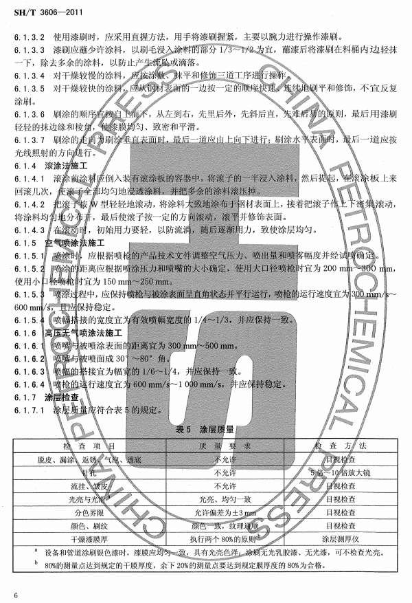 ʯ�ͻ���Ϳ�Ϸ����g����ʩ�����g(sh��)Ҏ(gu��)�̘˜�SH/T 3606-2011-Ϳ��ʩ��2