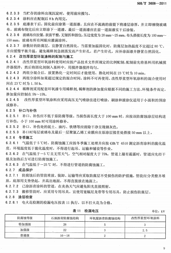 ʯ�ͻ���Ϳ�Ϸ����g����ʩ�����g(sh��)Ҏ(gu��)�̘˜�SH/T 3606-2011-Ϳ��ʩ��5