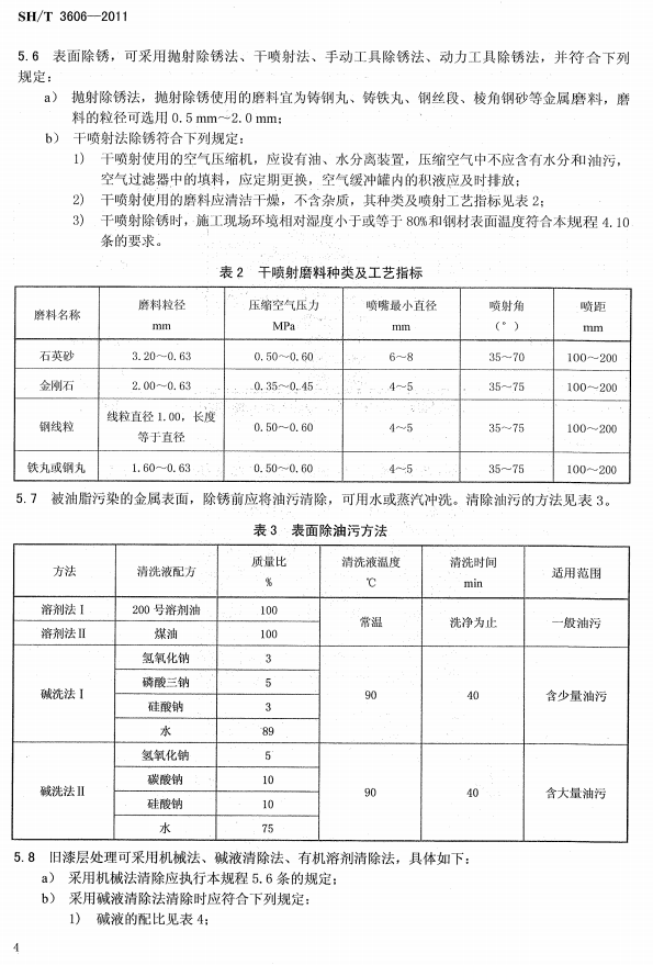 ʯ�ͻ���Ϳ�Ϸ����g����ʩ�����g(sh��)Ҏ(gu��)�̘˜�SH/T 3606-2011-����̎��2