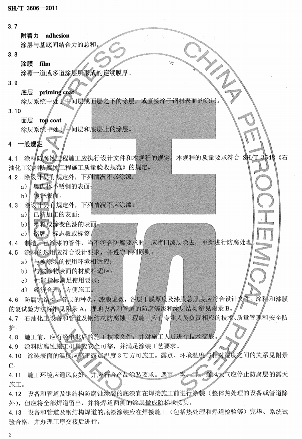 ʯ�ͻ���Ϳ�Ϸ����g����ʩ�����g(sh��)Ҏ(gu��)�̘˜�SH/T 3606-2011-һ��Ҏ(gu��)��