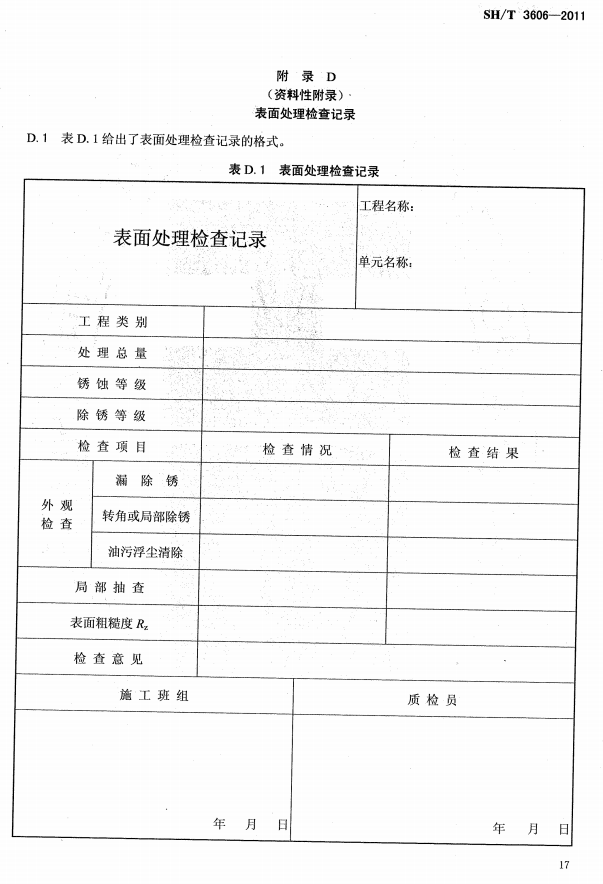 ʯ�ͻ���Ϳ�Ϸ����g����ʩ�����g(sh��)Ҏ(gu��)�̘˜�SH/T 3606-2011-���D