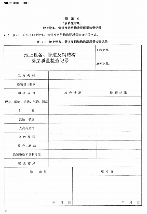 ʯ�ͻ���Ϳ�Ϸ����g����ʩ�����g(sh��)Ҏ(gu��)�̘˜�SH/T 3606-2011-���G