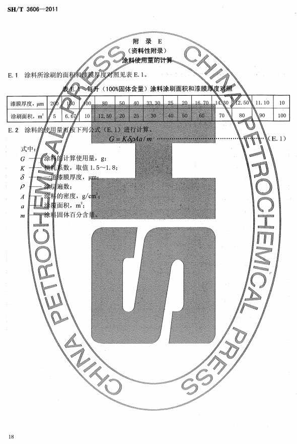 ʯ�ͻ���Ϳ�Ϸ����g����ʩ�����g(sh��)Ҏ(gu��)�̘˜�SH/T 3606-2011-���E