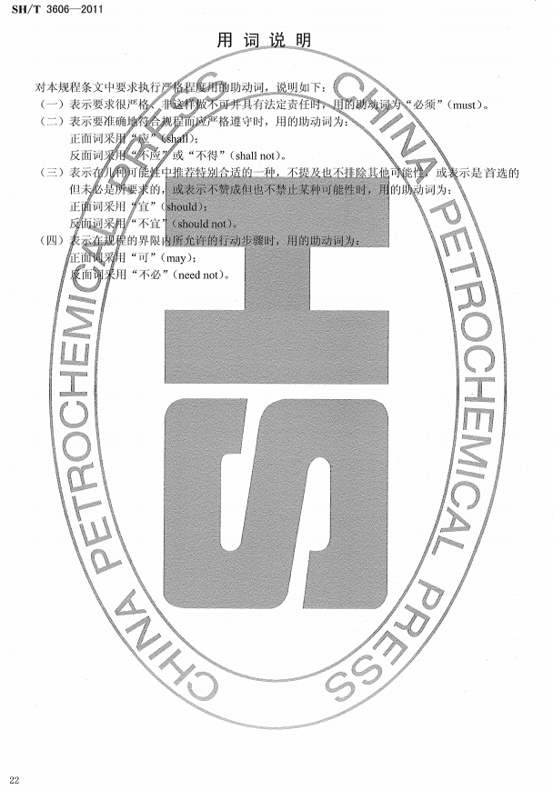 ʯ�ͻ���Ϳ�Ϸ����g����ʩ�����g(sh��)Ҏ(gu��)�̘˜�SH/T 3606-2011-���~�f��