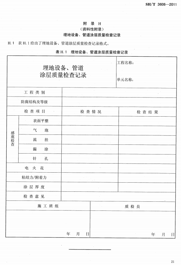 ʯ�ͻ���Ϳ�Ϸ����g����ʩ�����g(sh��)Ҏ(gu��)�̘˜�SH/T 3606-2011-���H