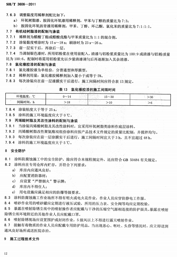 ʯ�ͻ���Ϳ�Ϸ����g����ʩ�����g(sh��)Ҏ(gu��)�̘˜�SH/T 3606-2011-��ȫ���o