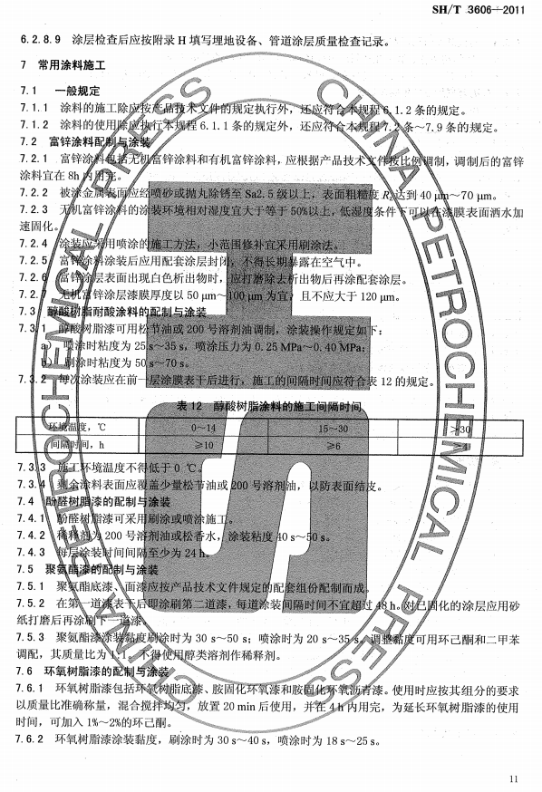 ʯ�ͻ���Ϳ�Ϸ����g����ʩ�����g(sh��)Ҏ(gu��)�̘˜�SH/T 3606-2011-����Ϳ��ʩ��