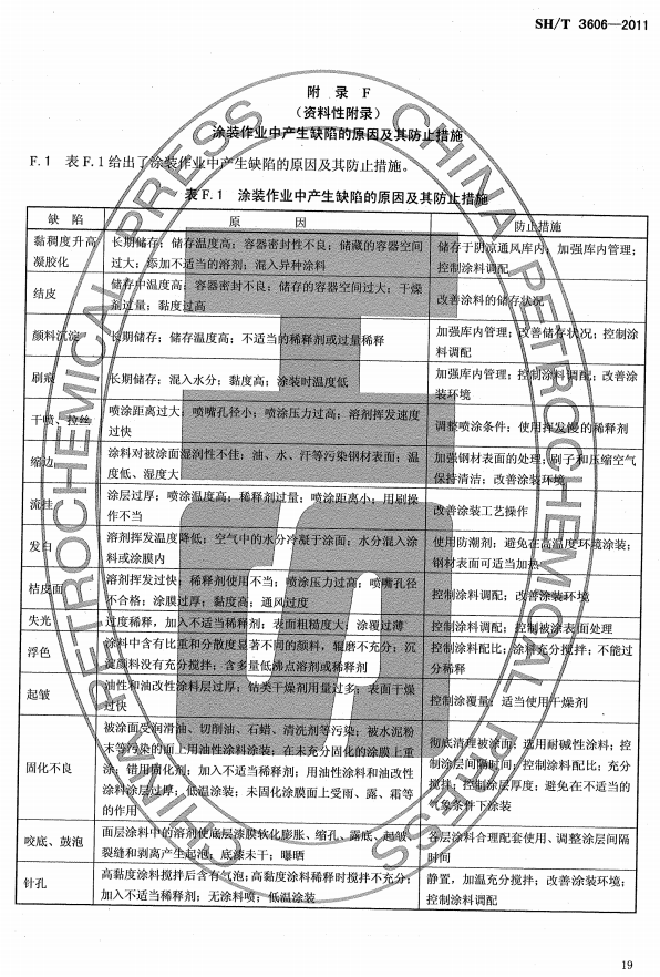 ʯ�ͻ���Ϳ�Ϸ����g����ʩ�����g(sh��)Ҏ(gu��)�̘˜�SH/T 3606-2011-���F