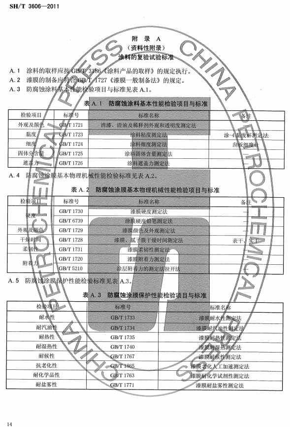 ʯ�ͻ���Ϳ�Ϸ����g����ʩ�����g(sh��)Ҏ(gu��)�̘˜�SH/T 3606-2011-���A