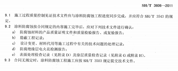 ʯ�ͻ���Ϳ�Ϸ����g����ʩ�����g(sh��)Ҏ(gu��)�̘˜�SH/T 3606-2011-ʩ���^�̼��g(sh��)�ļ�