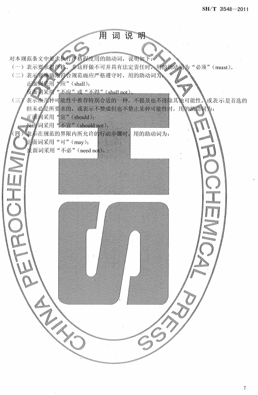 ʯ�ͻ���Ϳ�Ϸ����g����ʩ��ʩ���|(zh��)���(y��n)��Ҏ(gu��)��SH/T 3548-2011-���~�f(shu��)��