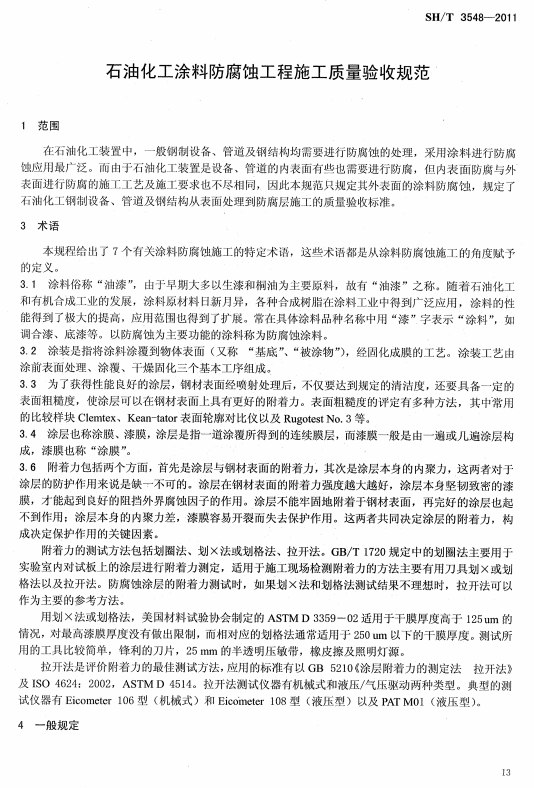 ʯ�ͻ���Ϳ�Ϸ����g����ʩ���|(zh��)�����Ҏ(gu��)����(bi��o)��(zh��n)SH/T 3548-2011�l���f��-���� �g(sh��)�Z