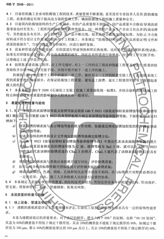 ʯ�ͻ���Ϳ�Ϸ����g����ʩ���|(zh��)�����Ҏ(gu��)����(bi��o)��(zh��n)SH/T 3548-2011�l���f��-����̎���ęz��c���