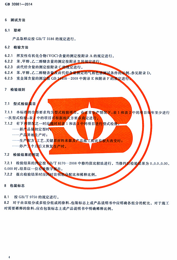 ����䓽Y(ji��)��(g��u)����Ϳ�����к����|(zh��)�����˜�GB 30981-2014-�z򞷽�� �z�Ҏ(gu��)�t