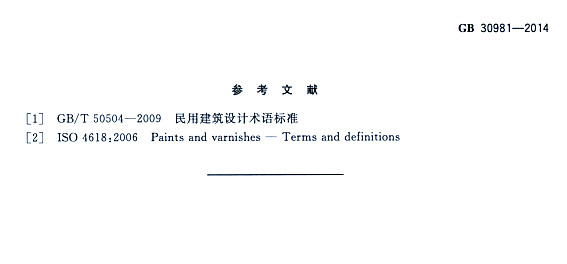 ����䓽Y(ji��)��(g��u)����Ϳ�����к����|(zh��)�����˜�GB 30981-2014-�����īI