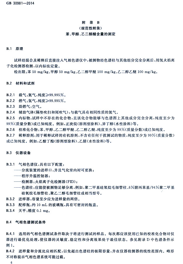 ����䓽Y(ji��)��(g��u)����Ϳ�����к����|(zh��)�����˜�GB 30981-2014-�����״����Ҷ����Ѻ����Ĝy��